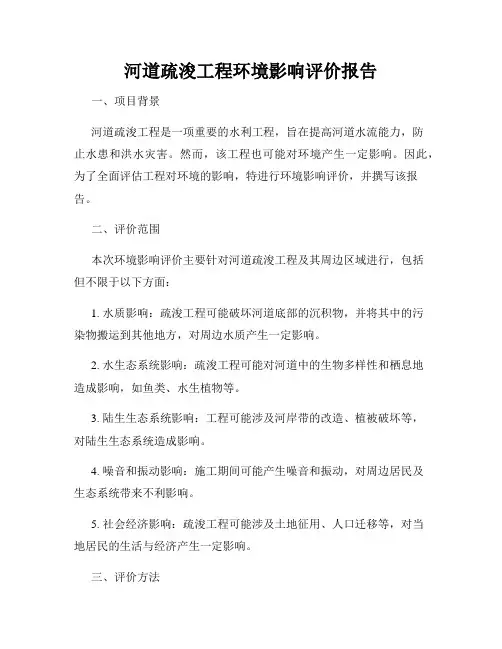 河道疏浚工程环境影响评价报告