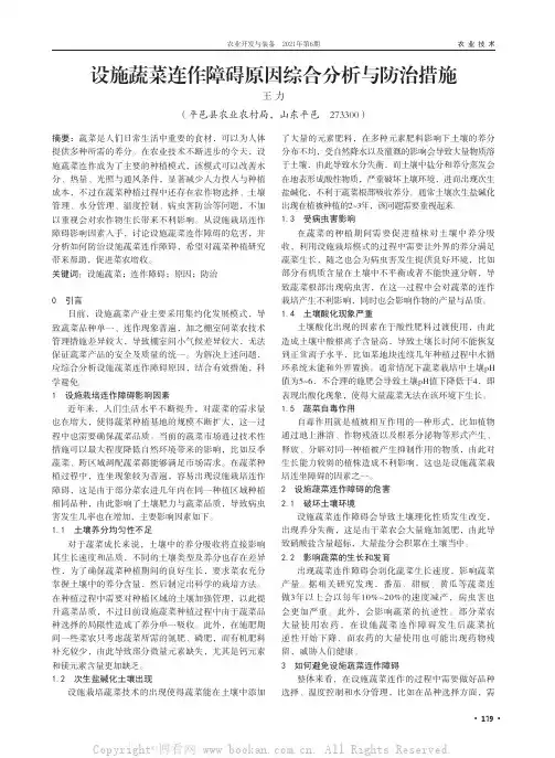 设施蔬菜连作障碍原因综合分析与防治措施