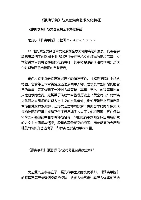 《雅典学院》与文艺复兴艺术文化特征