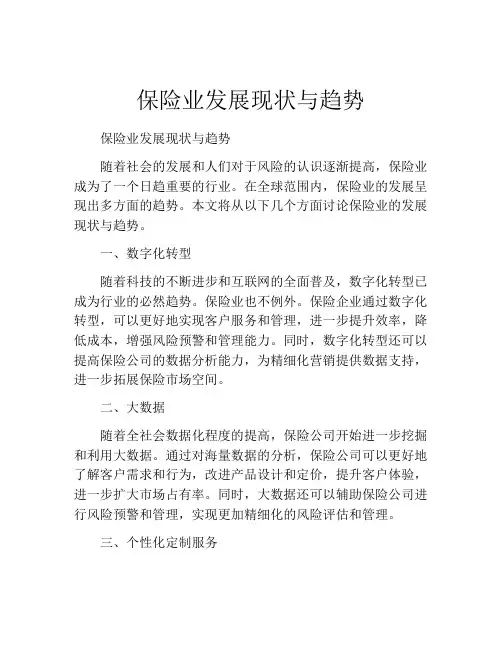 保险业发展现状与趋势