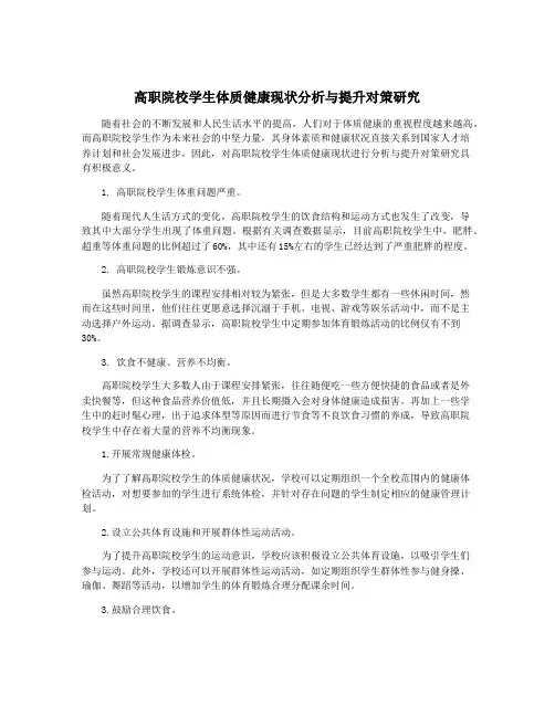 高职院校学生体质健康现状分析与提升对策研究