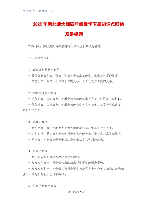 202X年新北师大版四年级数学下册知识点归纳及易错题