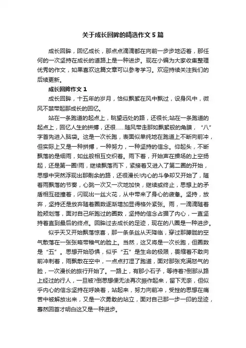 关于成长回眸的精选作文5篇
