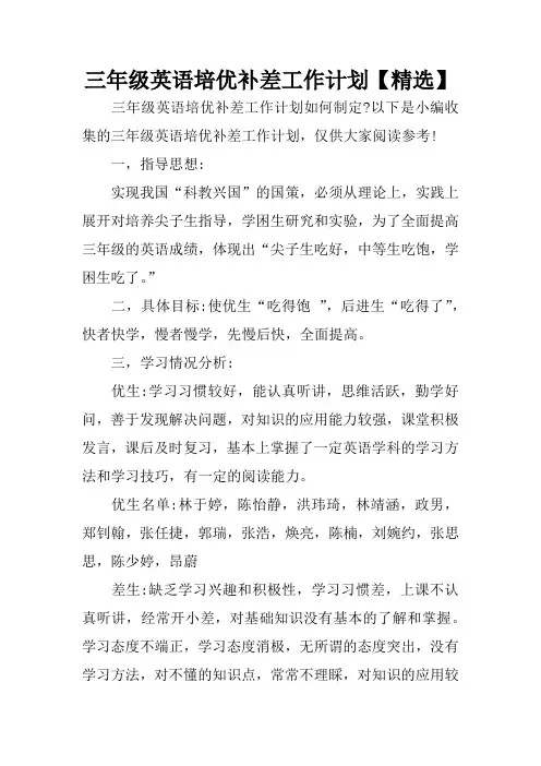三年级英语培优补差工作计划【精选】