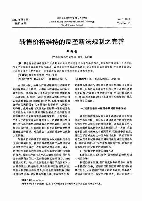 转售价格维持的反垄断法规制之完善