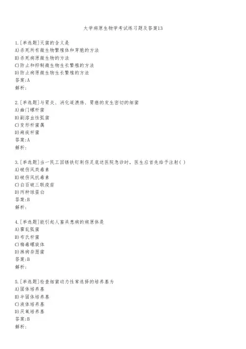 大学病原生物学考试练习题及答案1331