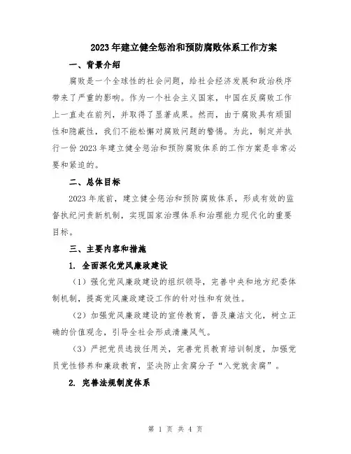 2023年建立健全惩治和预防腐败体系工作方案