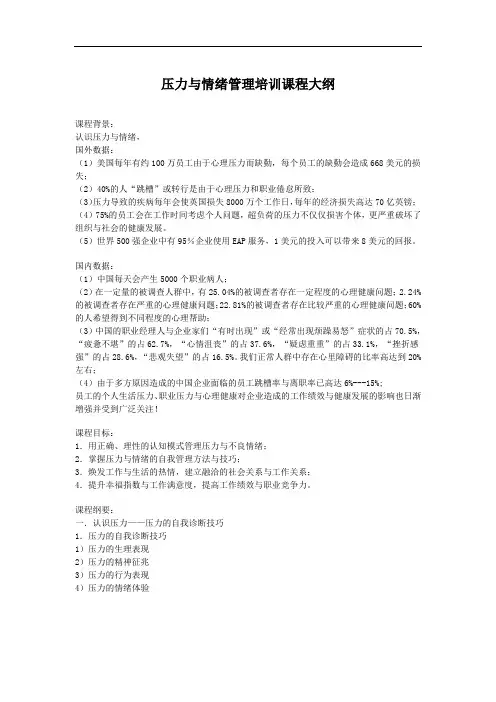 压力与情绪管理培训课程大纲