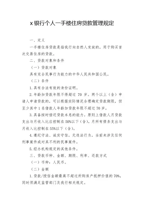 银行个人一手住房贷款管理规定