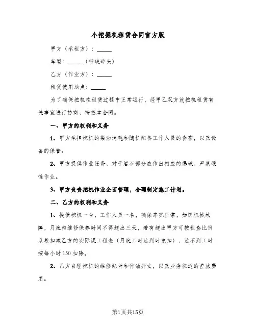 小挖掘机租赁合同官方版（6篇）