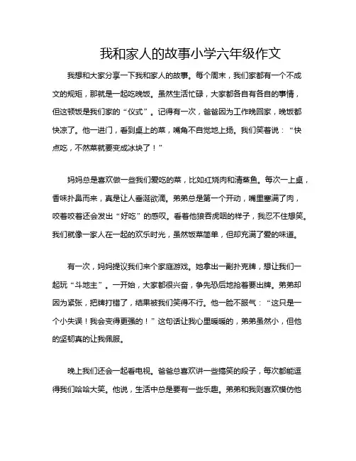 我和家人的故事小学六年级作文