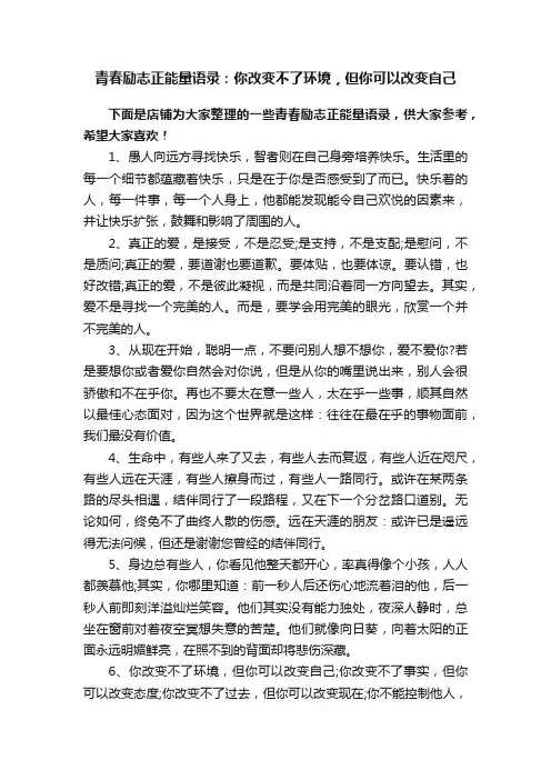 青春励志正能量语录：你改变不了环境，但你可以改变自己