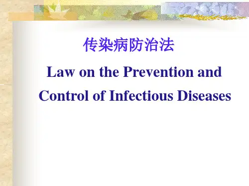 传染病防治法