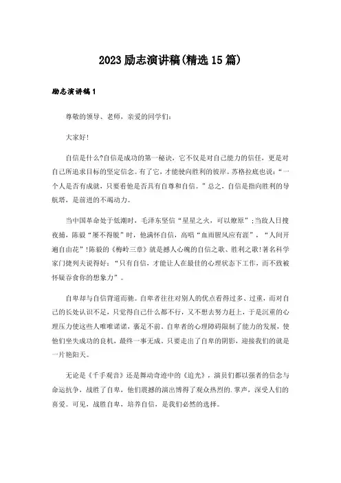 2023励志演讲稿(精选15篇)