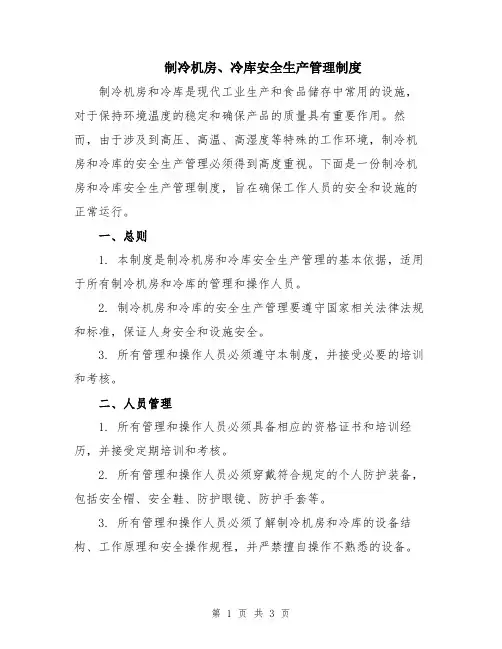 制冷机房、冷库安全生产管理制度