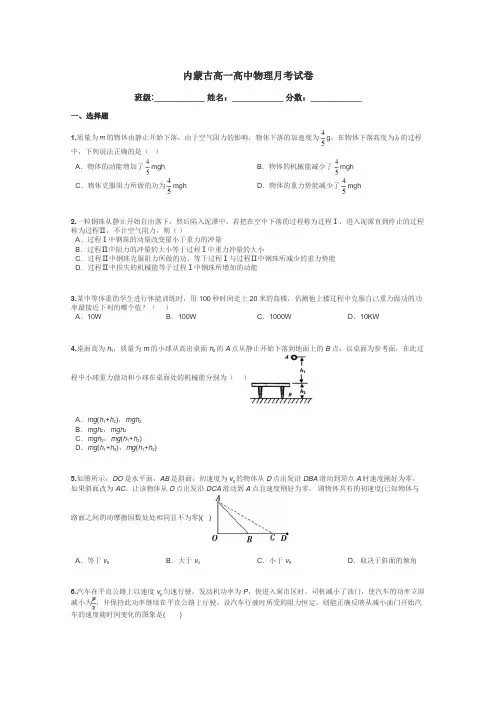 内蒙古高一高中物理月考试卷带答案解析
