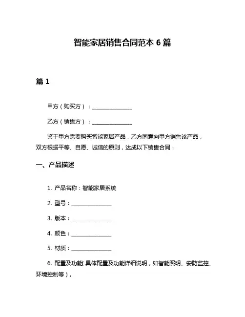 智能家居销售合同范本6篇