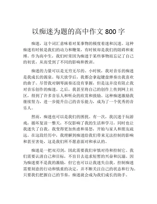 以痴迷为题的高中作文800字