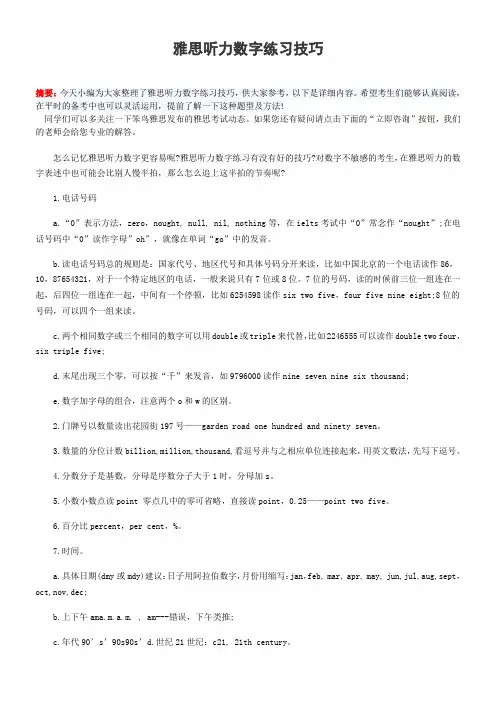 雅思听力数字练习技巧