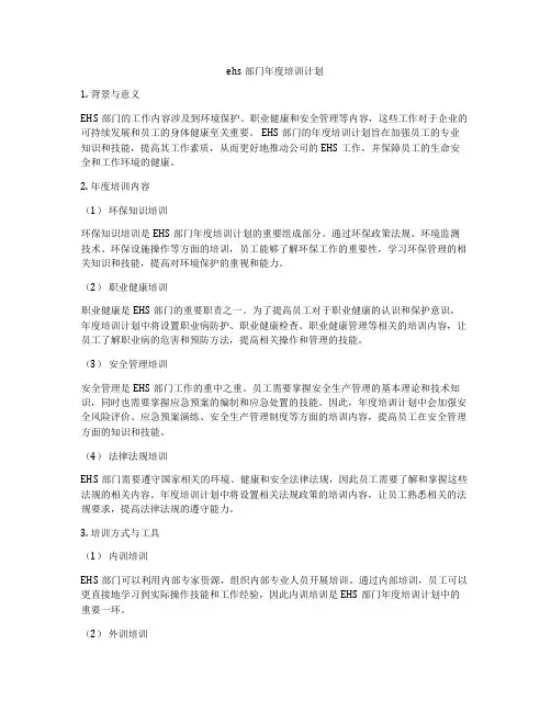 ehs部门年度培训计划