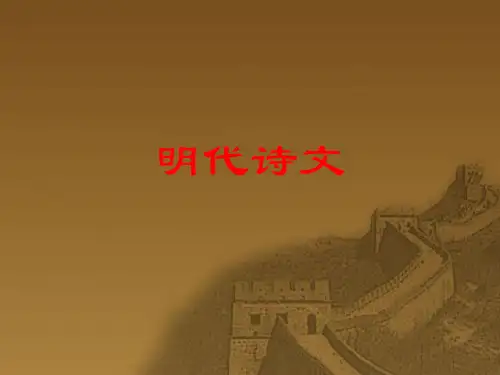明代诗文