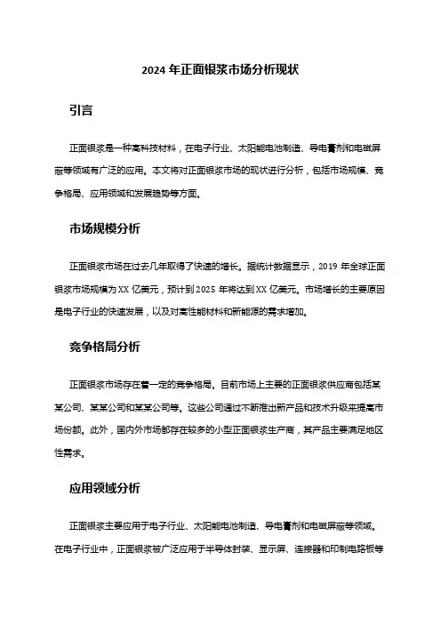 2024年正面银浆市场分析现状