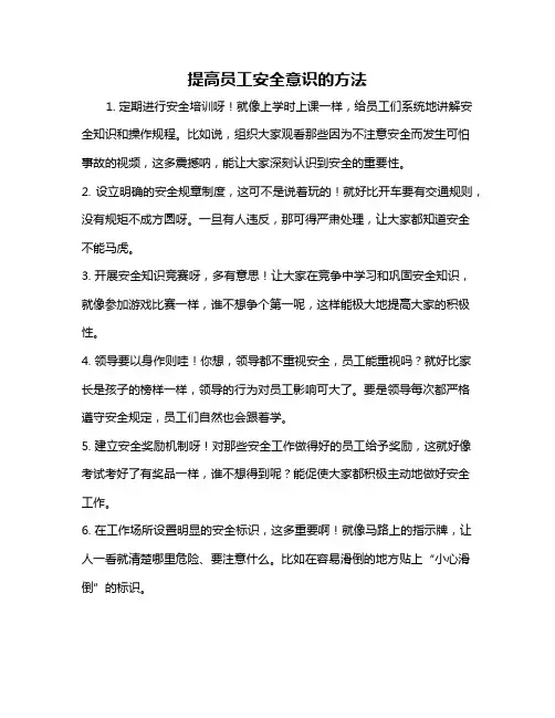 提高员工安全意识的方法