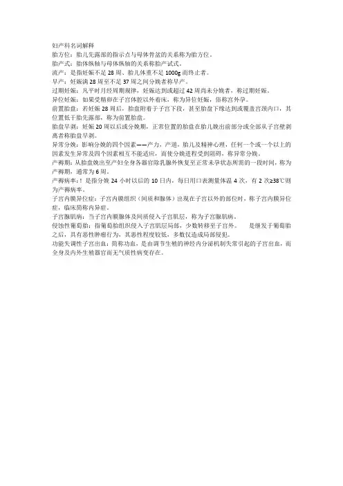 妇产科名词解释