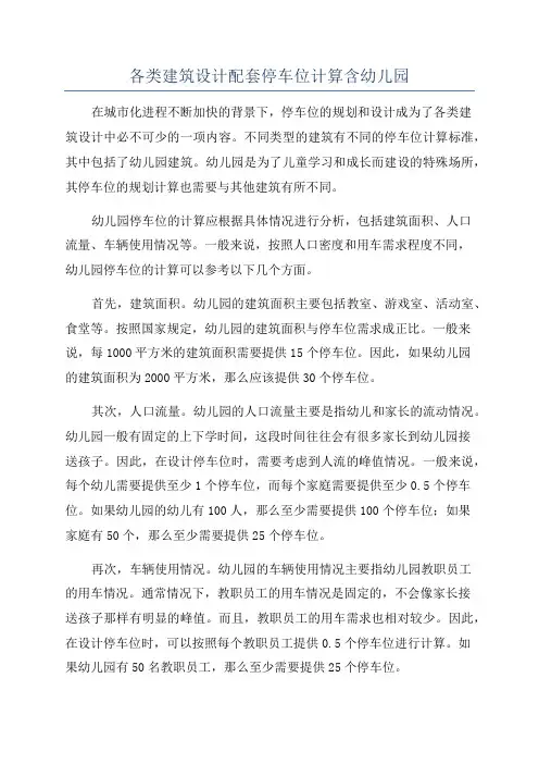 各类建筑设计配套停车位计算含幼儿园