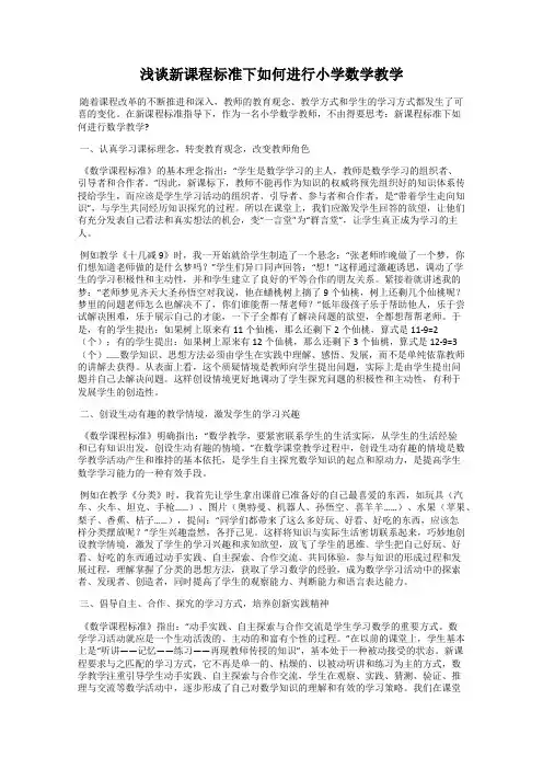 浅谈新课程标准下如何进行小学数学教学