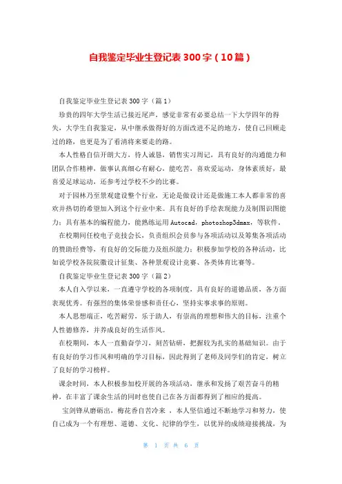 自我鉴定毕业生登记表300字(10篇)