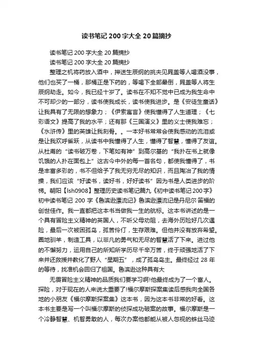 读书笔记200字大全20篇摘抄