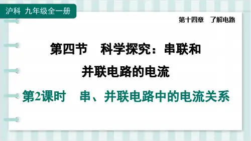沪科版九年级物理同步培优训练第十四章了解电路  串、并联电路中的电流关系