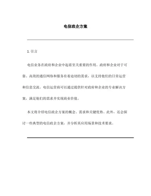 电信政企方案