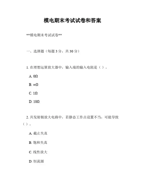 模电期末考试试卷和答案