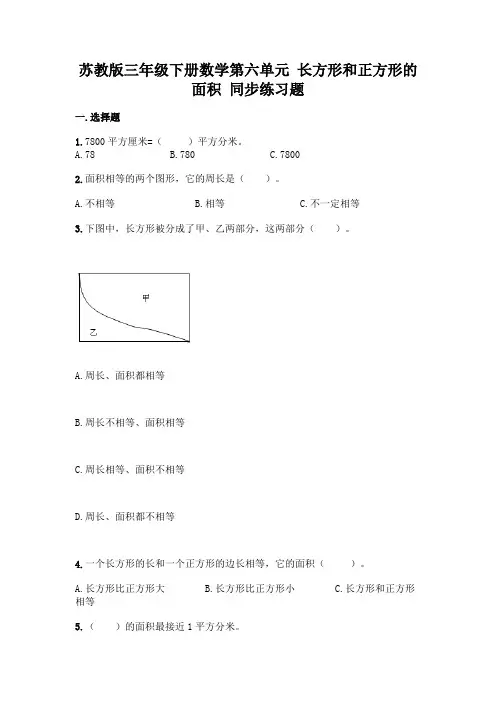 苏教版三年级下册数学第六单元-长方形和正方形的面积-同步练习题加答案(能力提升)