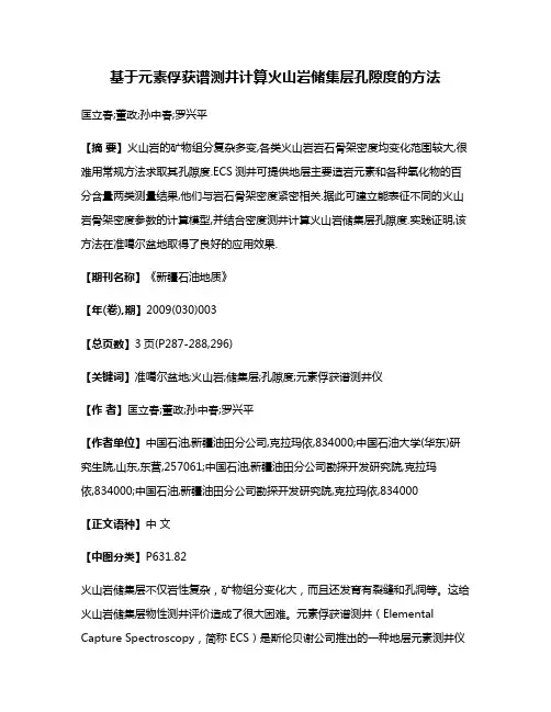 基于元素俘获谱测井计算火山岩储集层孔隙度的方法