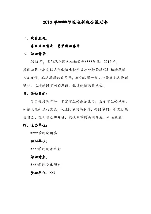 2013年学院迎新晚会策划书[1]