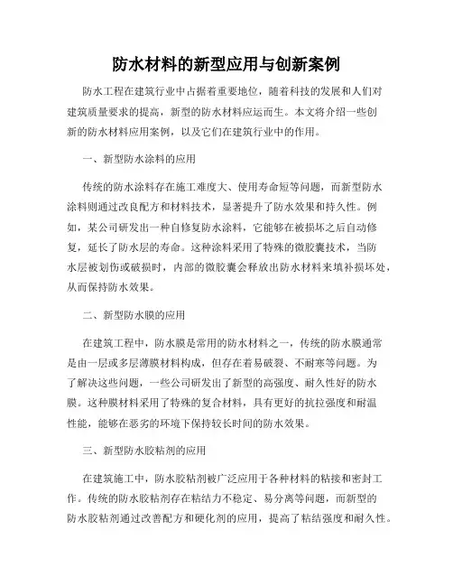 防水材料的新型应用与创新案例