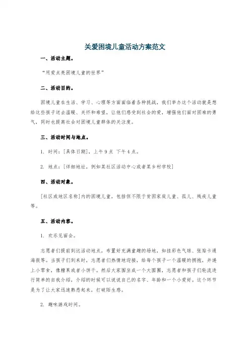 关爱困境儿童活动方案范文