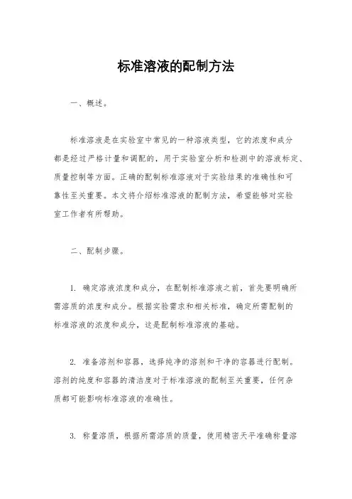 标准溶液的配制方法