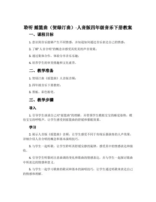 聆听 摇篮曲(贺绿汀曲)-人音版四年级音乐下册教案