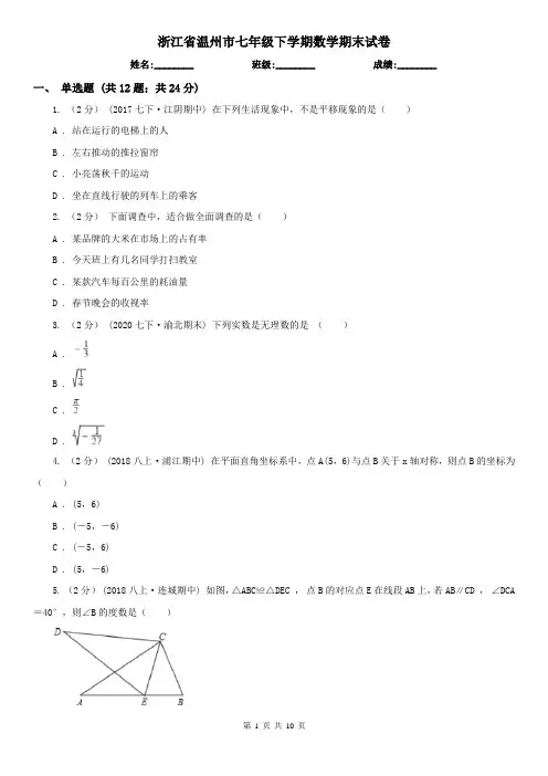 浙江省温州市七年级下学期数学期末试卷