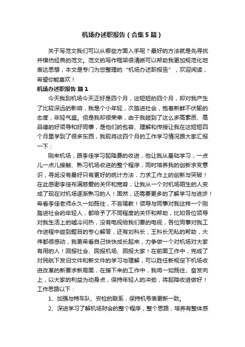 机场办述职报告（合集5篇）