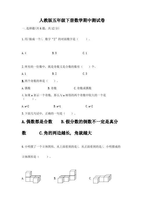 人教版五年级下册数学期中测试卷含答案(精练)