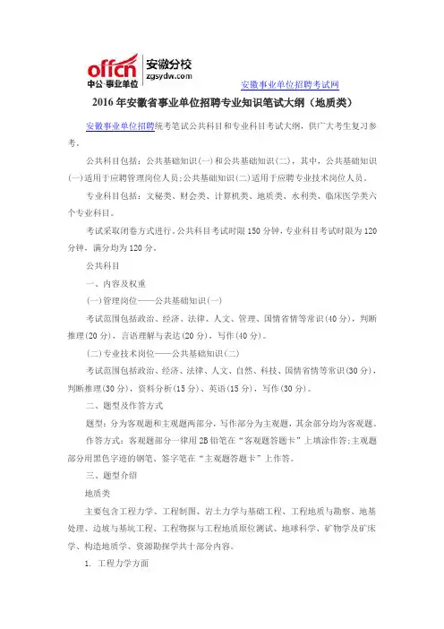2016年安徽省事业单位招聘专业知识笔试大纲(地质类)