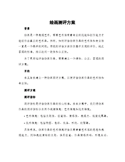 绘画测评方案