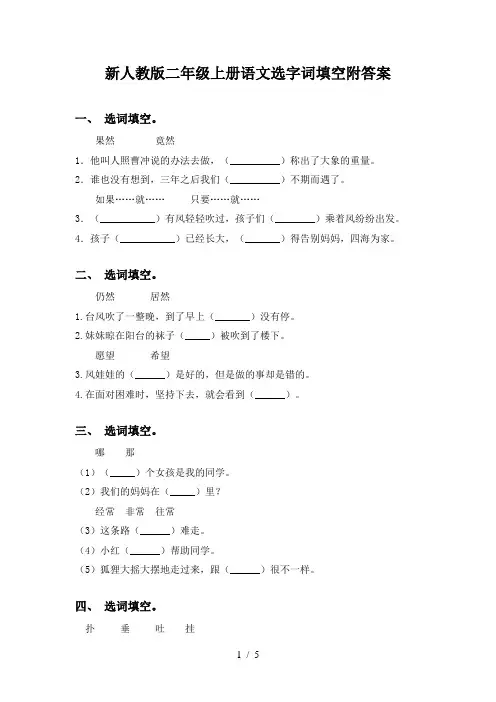 新人教版二年级上册语文选字词填空附答案