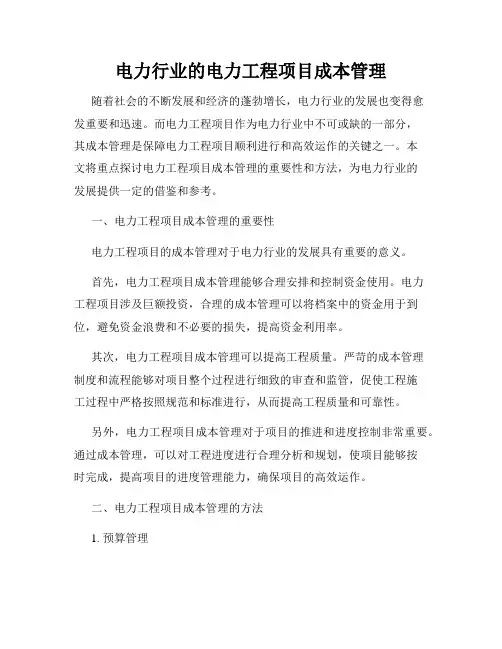 电力行业的电力工程项目成本管理