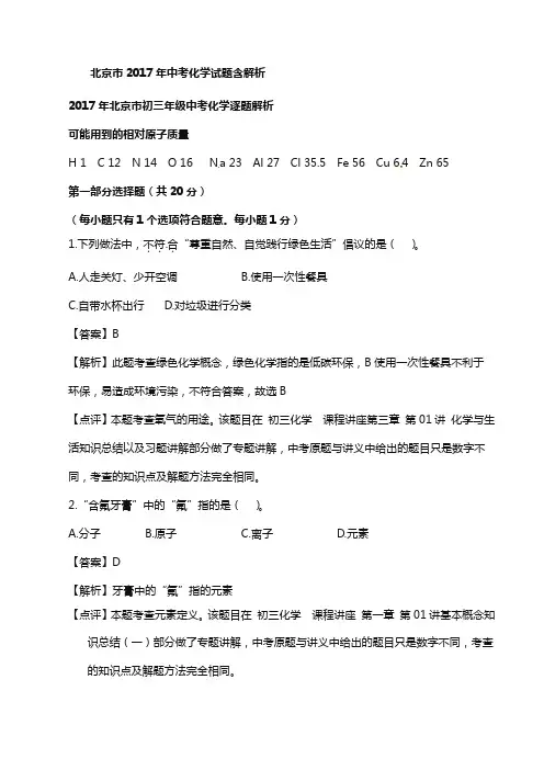 北京市2017年中考化学试题含解析